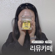 방이동 디저트 카페 추천 " 리뮤카페" 미니롤케이크 포장 후기