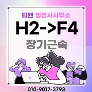 장기근속으로 H2비자에서 F4로 변경