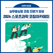 📢2024 스포츠과학 코칭아카데미 교육생 모집(9/9~10/7)