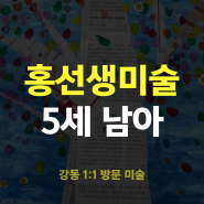 강동 방문미술ㅣ5세 남아ㅣ핑거 페인팅ㅣ신문지 활용ㅣ홍선생미술