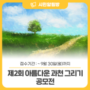 아름다운 과천의 모습을 작품으로~🎨 제2회 아름다운 과천 그리기 공모전