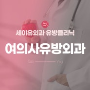 여의사유방외과 진료하는 곳 찾는다면