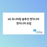 eG Enterprise 모니터링 솔루션 엔지니어 모집(채용 시)