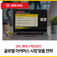 [DHL 웨비나 핵심정리] 크로스보더 이커머스 시장의 변화와 배송 전략 세우기