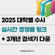 2025 수시 대학별 실시간 경쟁률 보기🔥 (+최근 3개년 검색기 파일 무료다운)