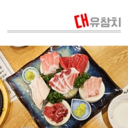 사당역 참치 맛집 대유참치 7번 출구 모임 장소 추천 식당