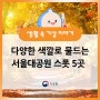 다양한 색깔로 물드는 서울대공원 스폿 5곳을 소개합니다!