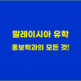 말레이시아 유학, 홍보학과(PR)의 모든 것!