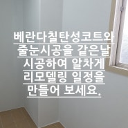 베란다칠 탄성코트시공팀과 욕실 줄눈시공팀에 완벽한 호흡으로 한번에 시공받고 깔끔하고 완벽한 품질로 내집을 꾸미세요.