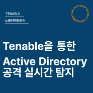 Tenable을 통한 Active Directory 공격 실시간 탐지