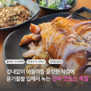 연수동 맛집 송도 유원지 쫄깃한 족발과 막국수 가장 맛있는 족발