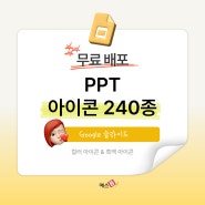 무료 PPT 아이콘 모음 240종 구글 슬라이드 다운로드, 심플하고 깔끔한 아이콘 사용으로 파워포인트 템플릿의 완성도를 높여보세요!