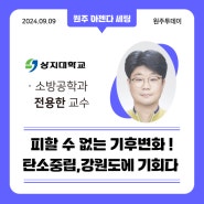 상지대[원주투데이] - 소방공학과 전용한 교수,피할 수 없는 기후변화 탄소중립, 강원도에 기회다