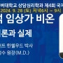 한국열린사이버대학교 상담심리학과 제4회 국제학술세미나. [정신분석 임상가 비온 이론과 실제] 로버트힌쉘우드박사. 김성수원장 통역.