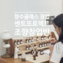 향수공방 창업 추천 강좌_센트프로젝트 조향창업반_ 증평에서 오신 수강생님과 수료증반 클래스 대전향수공방 세종, 청주, 논산, 공주, 천안, 아산