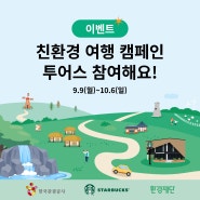 [이벤트] 친환경 여행 캠페인 참여하세요! (9월 9일~10월 6일)