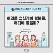 뷰티비즈니스학과가 보내온 꿀팁 : 어려운 스킨케어 성분들, 어디에 좋을까?