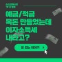 [슈슈 설계사의 '부'귀영화] 목돈 만들고 이자 받았는데 세금 내야 하는 이자 소득세 뭔데?