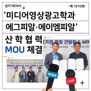 미디어영상광고학과, 에그피알·에이엠피알과 산학협력 MOU 체결