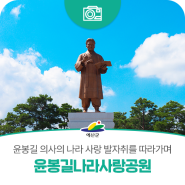 윤봉길 의사의 나라 사랑 정신을 기리다 – 윤봉길나라사랑공원