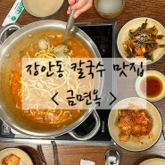 [장안동맛집] 장안동 칼국수 맛집, 원기회복 칼국수 ‘금면옥’