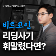 대구비트코인리딩사기, 어떻게 대응하나요?