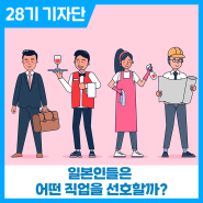 일본인들은 어떤 직업을 선호할까?