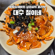 전국 유일 비빔칼제비와 삼겹살의 콜라보! 대구 철이네