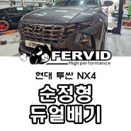 {현대 투싼 NX4} 순정형 듀얼 머플러 튜닝 (컴플리킷)