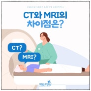 CT와 MRI의 차이점은?