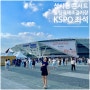 성시경 콘서트 with friends 좌석, 취소표 예매대기, KSPO DOME 2층 시야