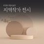 강릉시립미술관 지역작가 전시 안내