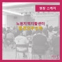 [교육하는날]법정의무교육-노원지역자활센터/김하얀 대표