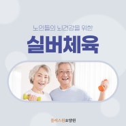 플러스원 요양원, 노인들의 뇌건강을 위한 실버체육 소개