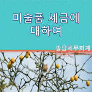 미술품 세금에 대하여 [역삼동세무사]