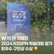 W병원 의료진 2024 KSSPN 학술대회 참가 최우수 구연상 수상!