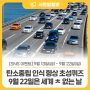 [SNS이벤트] 탄소중립 인식 향상 초성퀴즈 / 🚘 9월 22일은 세계 ㅊ 없는 날