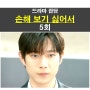 손해 보기 싫어서 5회::김지욱=손해영 팀장의 남편 공개, 남자연의 가족?