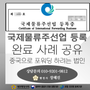 [사례 공유] 국제물류주선업 등록 완료｜중국으로 포워딩 하려는 경우