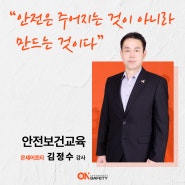 [온세이프티] 김정수 강사님과 함께하는 함안군청 '근로자 안전보건교육'