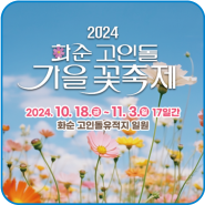 2024 화순 고인돌 가을꽃 축제 개최 안내(10. 18. ~ 11. 3.)