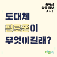 💊중독성 약물 A to Z (3)