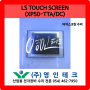 LS TOUCH SCREEN(XP50-TTA/DC) 터치 스크린 수리