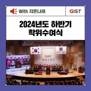 2024년도 하반기 학위수여식