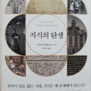 독서기록 #99, 지식의 탄생(사이먼 윈체스터, 인플루엔셜)