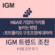 [강연후기] M&A로 기업의 가치를 높이는 방법: 포트폴리오 구조조정에 대하여