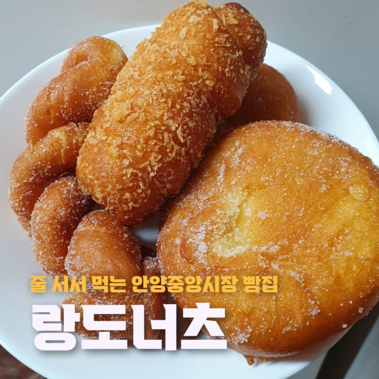 안양중앙시장 맛집 빵집 랑도너츠 메뉴 웨이팅 단팥 꽈배기 핫도그 후기 : 네이버 블로그