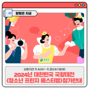 2024년 대한민국 국향대전 「청소년 프린지 페스티벌」 참가하세요~