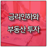 금리인하와 부동산시장 - 매수자 우위에서의 부동산투자