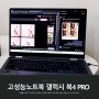 인텔® 코어™ Ultra 프로세서 강력한 갤럭시 북4 Pro 360 고성능 AI 노트북 추천